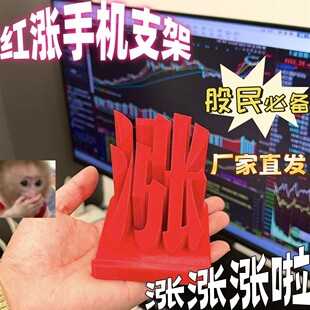 【股票红涨涨涨】股票大盘涨停手机架3D打印股民办公室桌面摆件