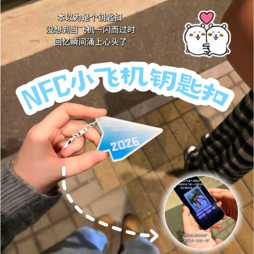 NFC小飞机钥匙扣520告白礼物