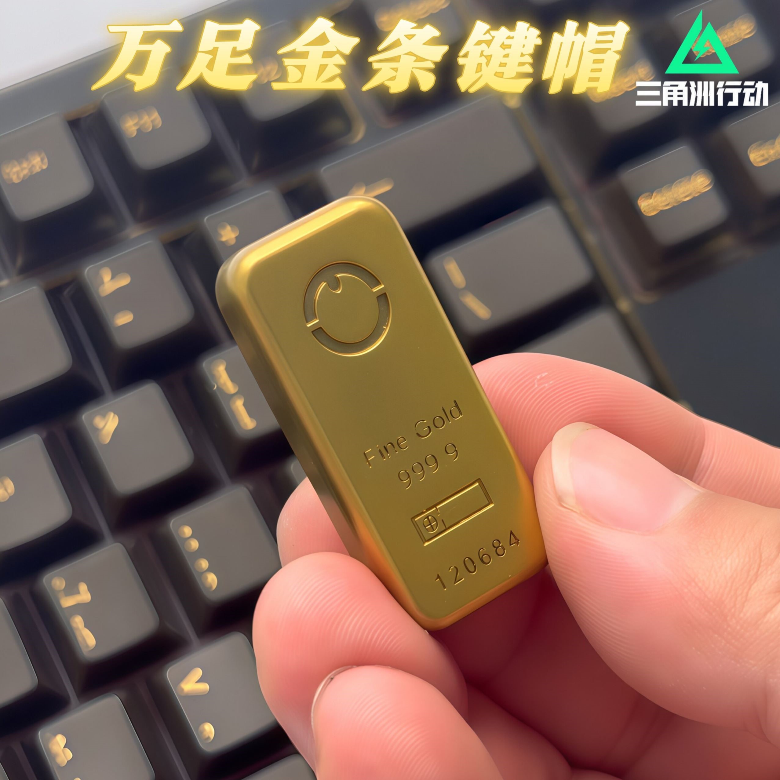 三角洲行动万足金条3D打印键帽
