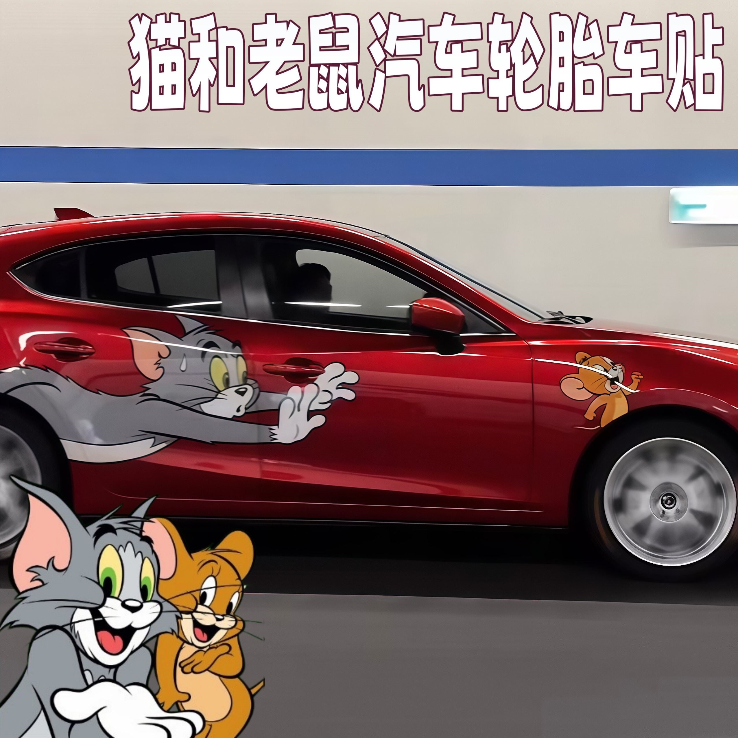 猫和老鼠视觉动态轮胎贴
