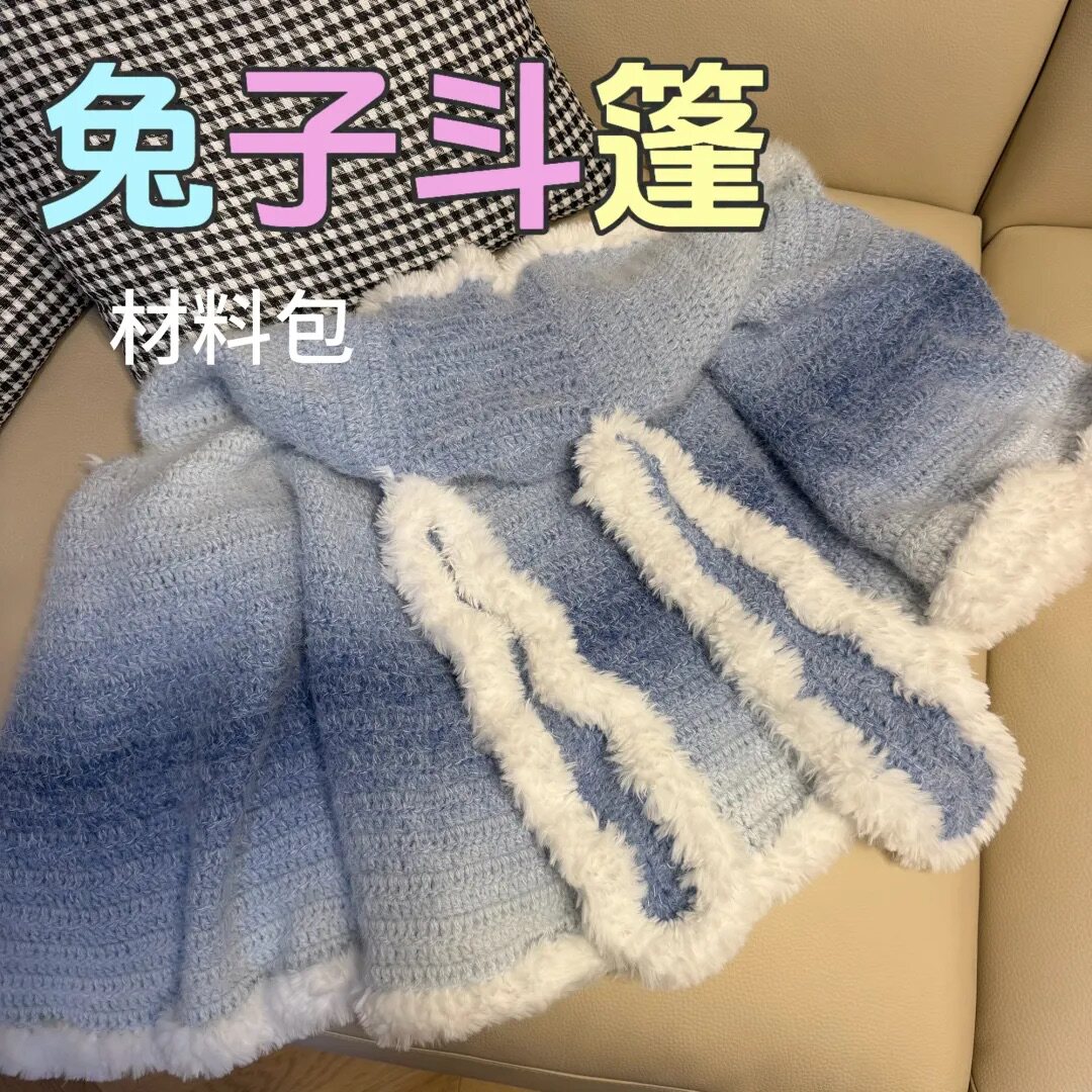 兔子斗篷七星毯带帽毛线材料包