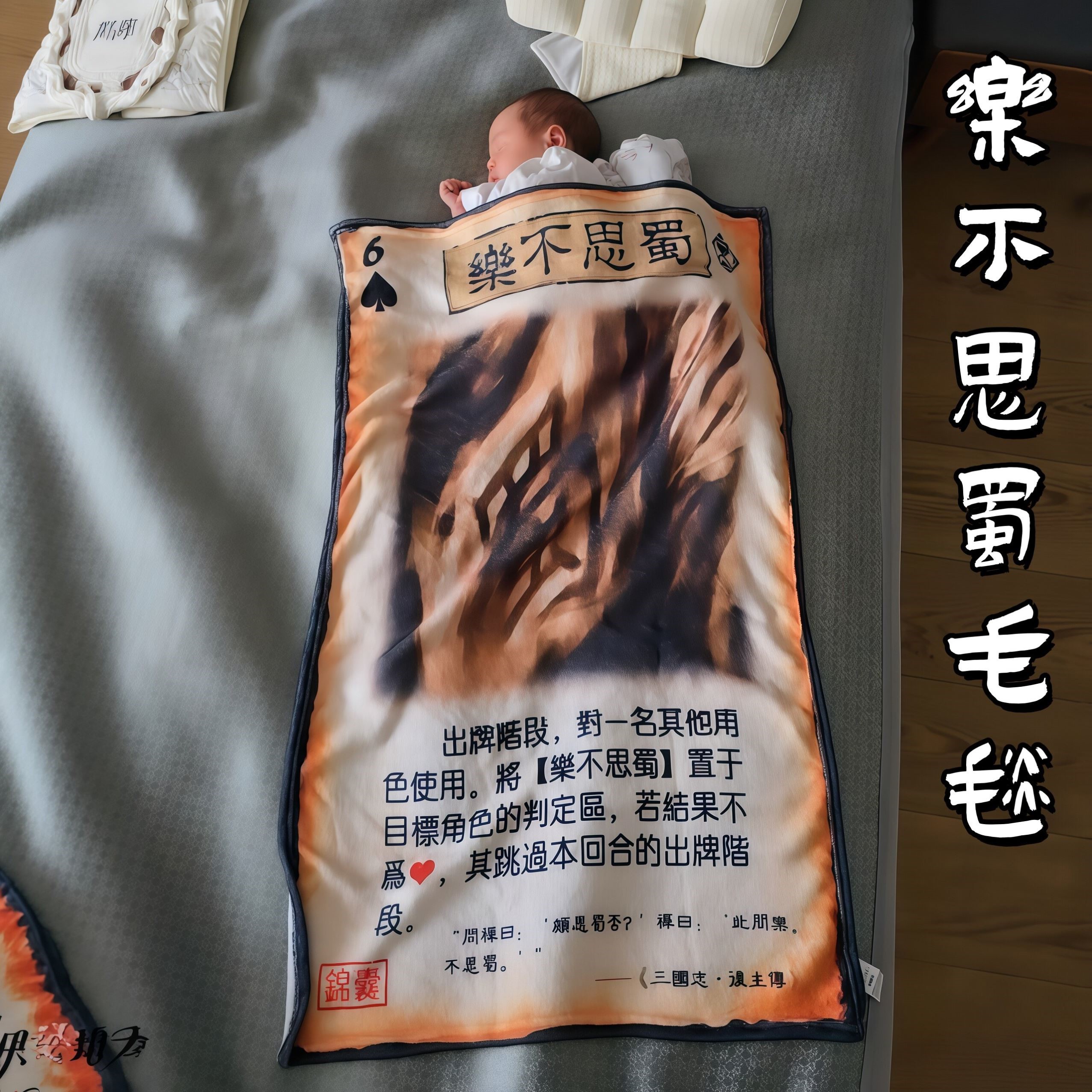 乐不思蜀三国杀法兰绒夏凉被
