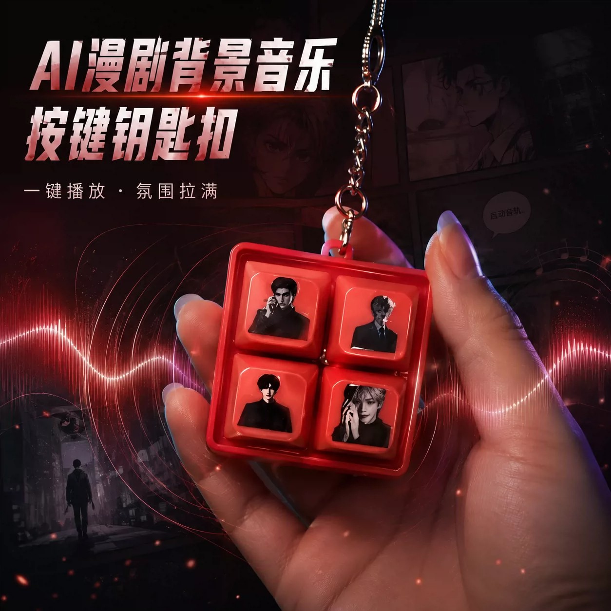 AI短剧名场面配乐发声钥匙扣