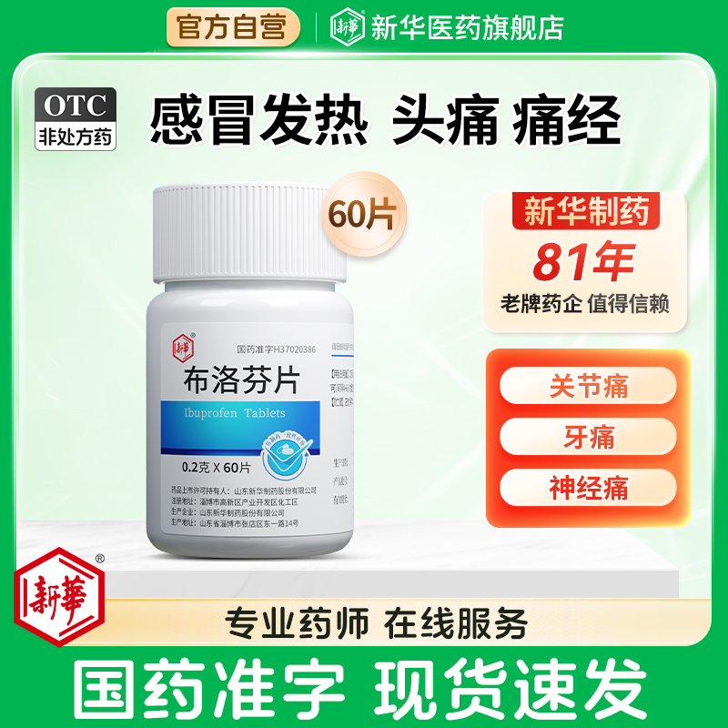 新华布洛芬片0.2g*60片/瓶感冒痛经止痛药缓解头痛退烧成人止疼片