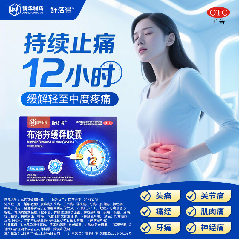 舒洛得布洛芬缓释胶囊退烧止痛药感冒发烧痛经药止疼0.3g*24粒/盒