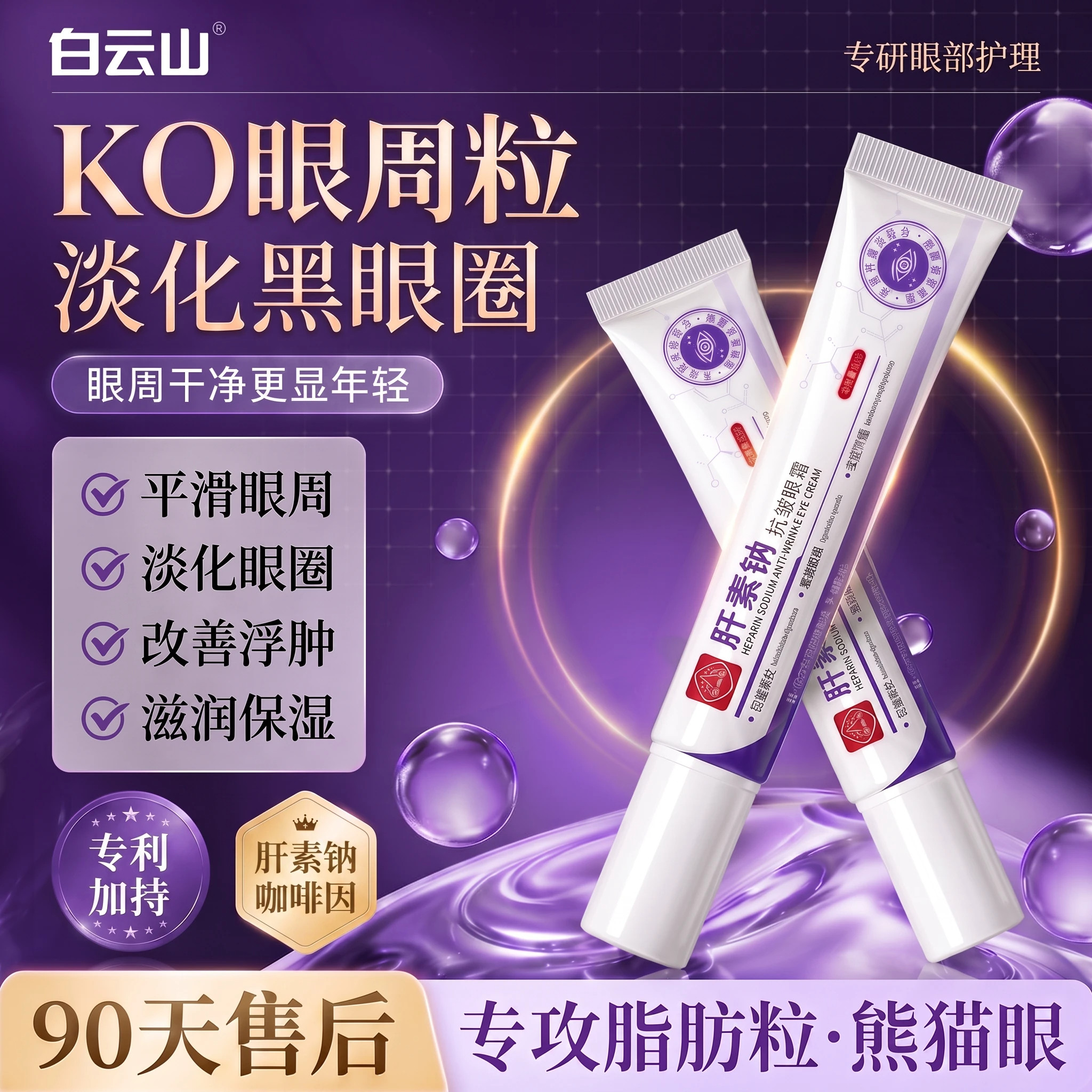 白云山肝素钠抗皱眼霜官方旗舰店正品