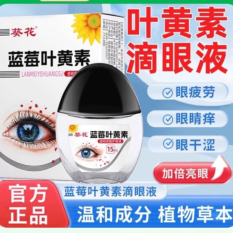 葵花蓝莓叶黄素滴眼液视疲劳干涩力下降模糊眼药水正品官方旗舰店