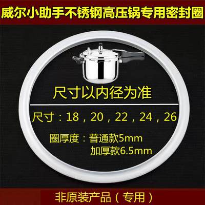 威尔小助手不锈钢高压锅密封圈矽胶圈压力锅皮圈胶圈锅圈专用配件