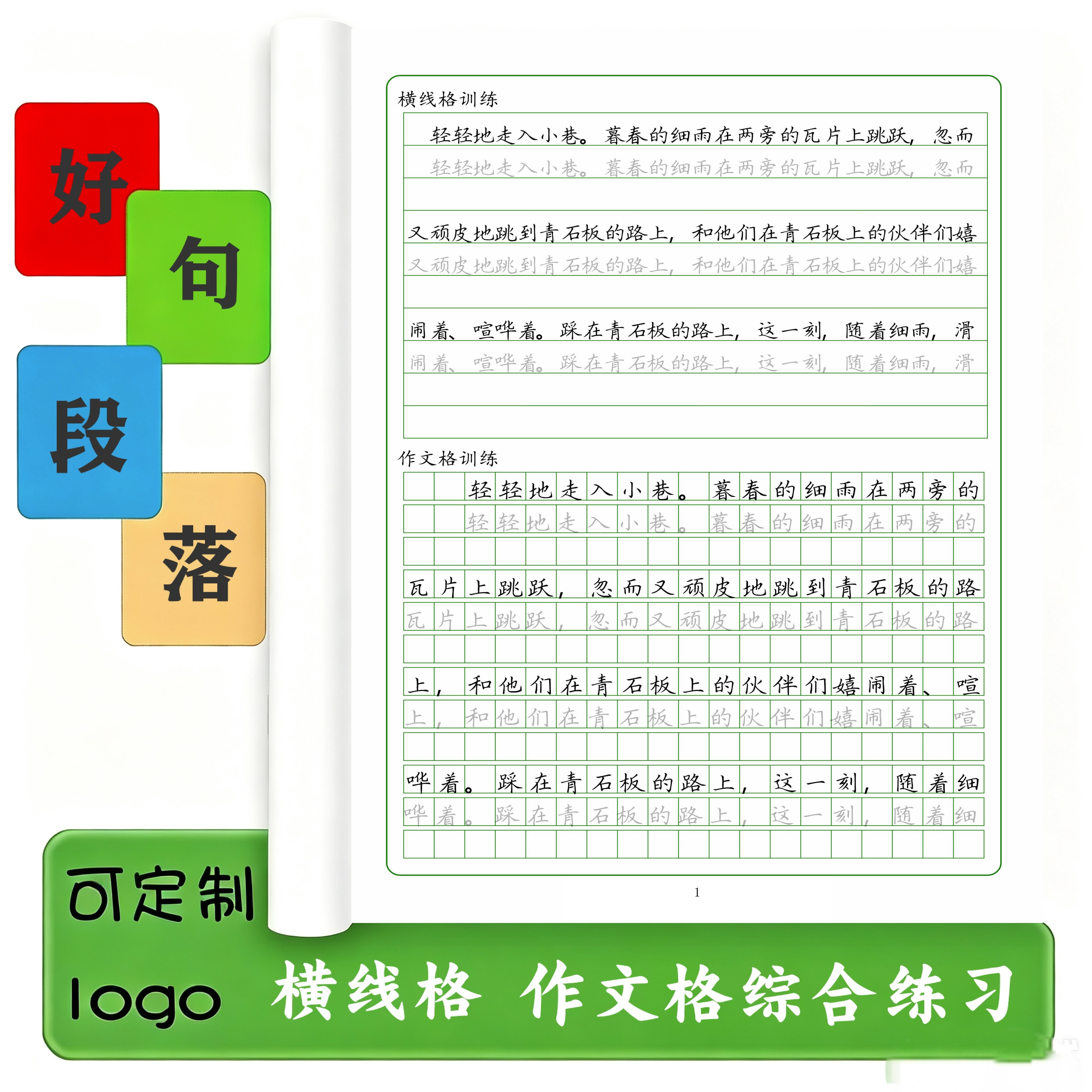 好句段落摘抄仿写描红练字贴