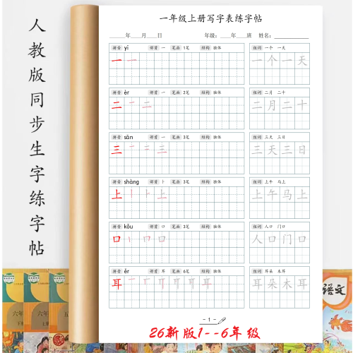 小学生练字帖新版语文同步教材