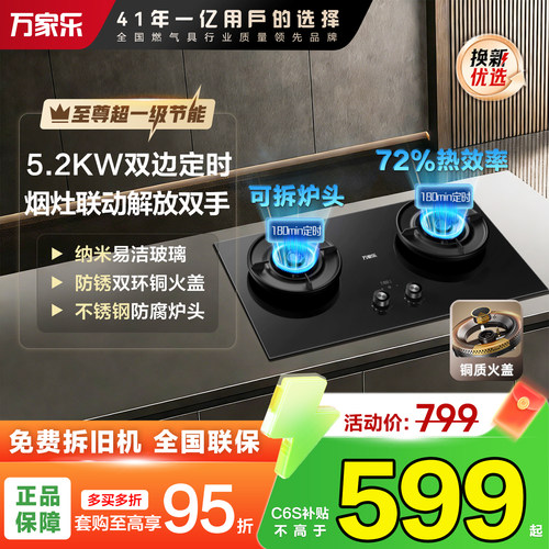 万家乐72%热效率定时燃气灶