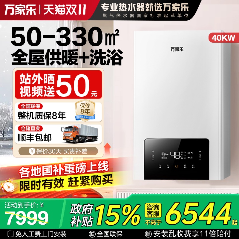 万家乐壁挂炉地暖40kw热水器