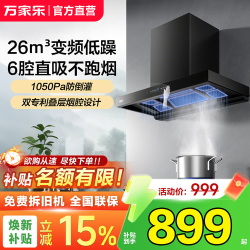以旧换新万家乐变频大吸力油烟机