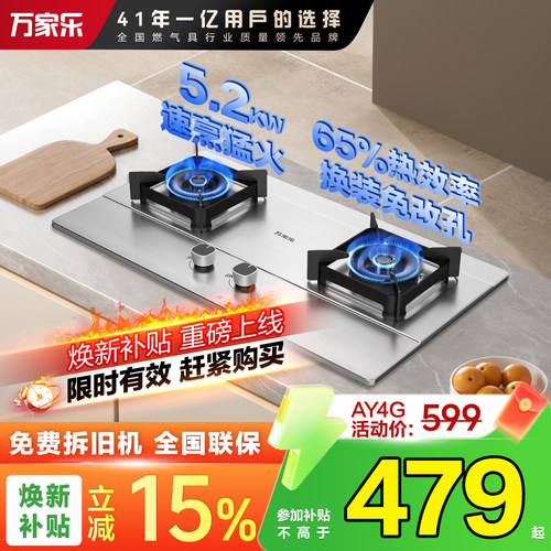 以旧换新万家乐5.2KW燃气灶一级