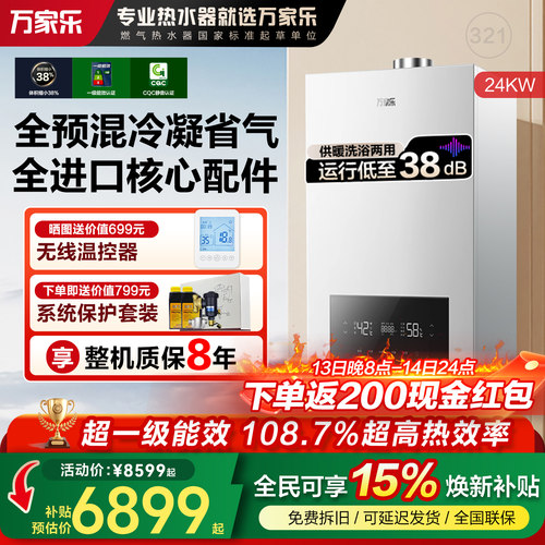 万家乐燃气壁挂炉全预混一级冷凝