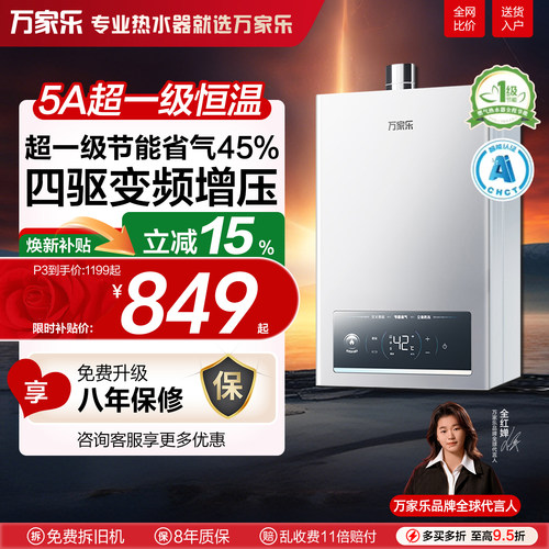 万家乐变频水伺服恒温16升强排