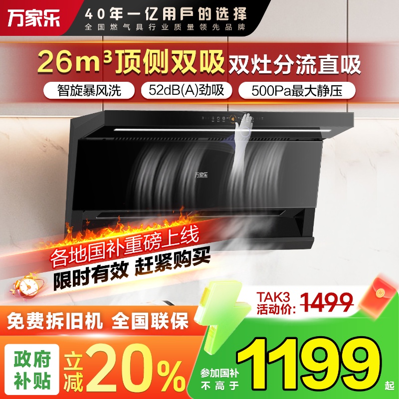 万家乐顶侧双吸油烟机变频大吸力