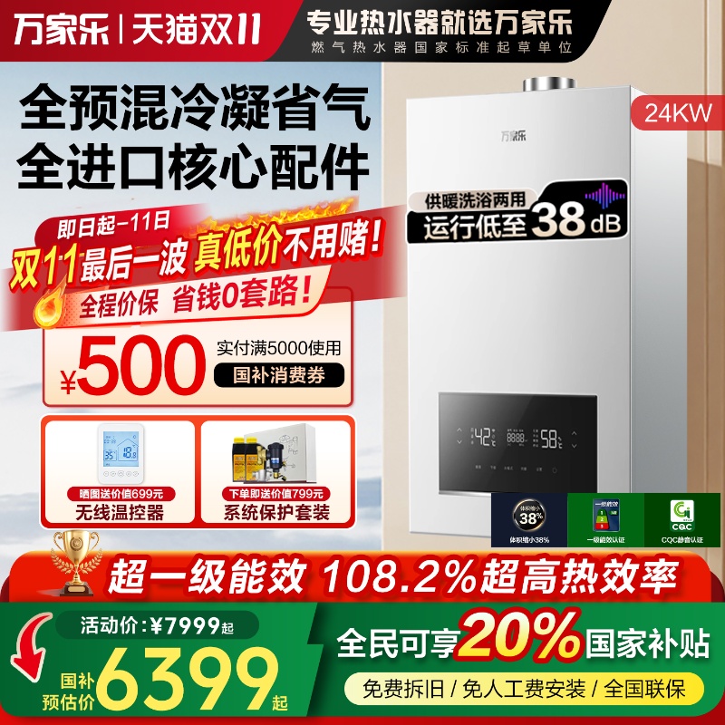 万家乐全预混壁挂炉108.2%热效率
