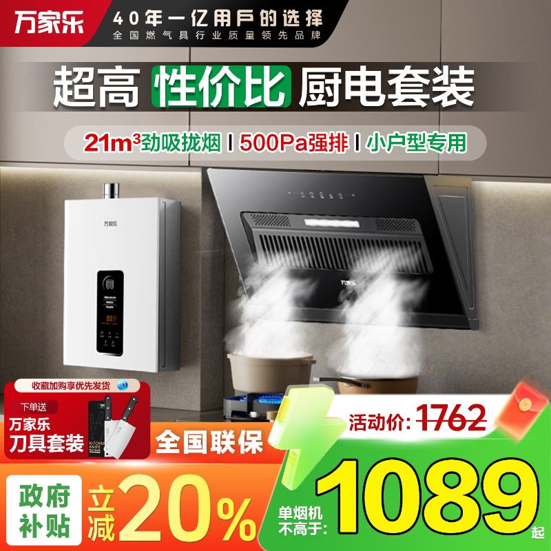 万家乐小体积烟灶套装大吸力