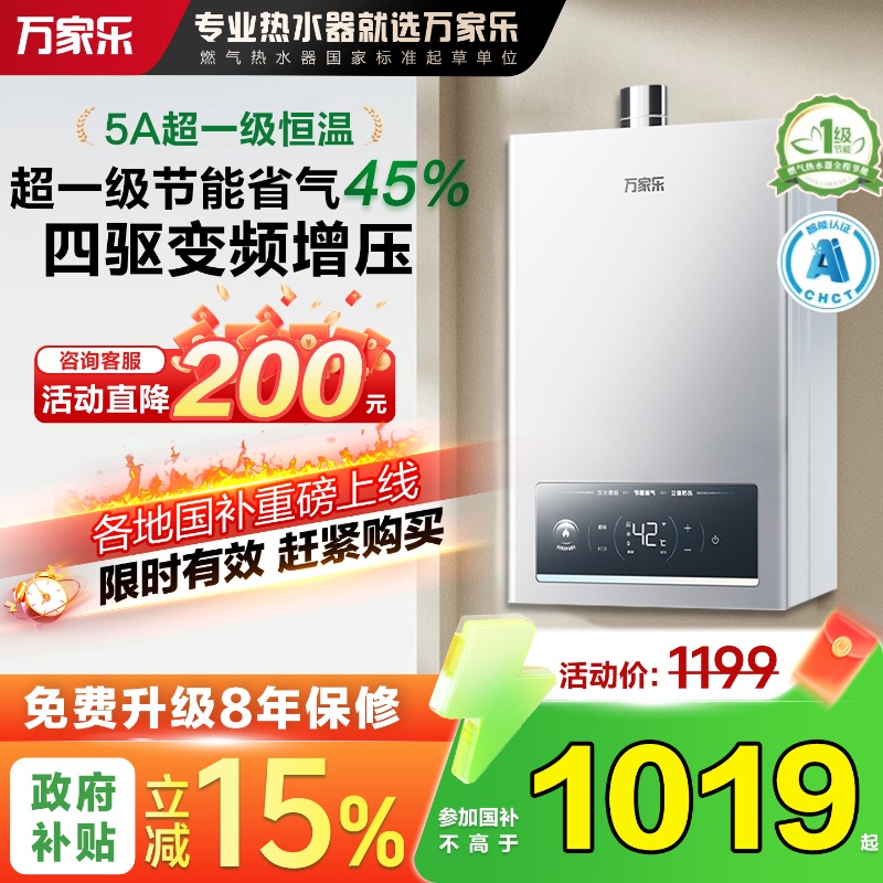 万家乐变频水伺服恒温16升强排