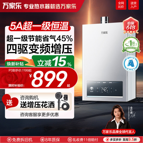 万家乐变频水伺服恒温16升强排