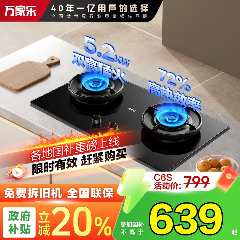 万家乐72%热效率定时燃气灶
