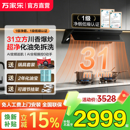 万家乐变频31立方大吸力烟机组合
