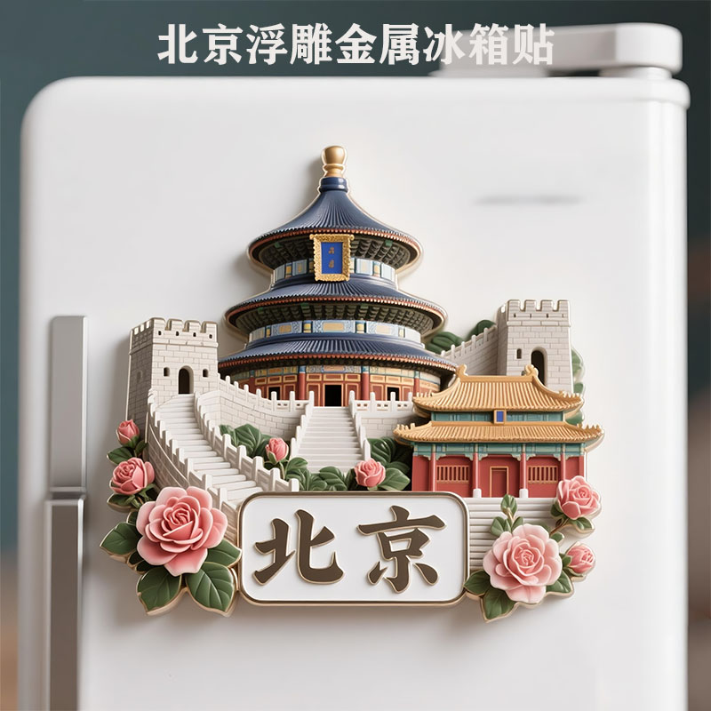 北京城市地标金属冰箱贴