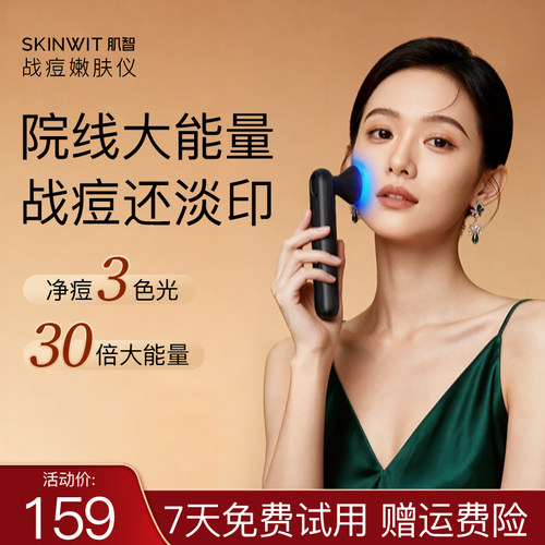 SKINWIT肌智战痘仪美容仪快速祛痘褪红去闭口粉刺舒缓改善痘肌