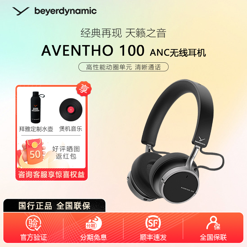 beyerdynamic/拜雅AVENTHO阿凡途100头戴式HIFI蓝牙无线降噪耳机