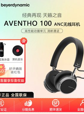 beyerdynamic/拜雅AVENTHO阿凡途100头戴式HIFI蓝牙无线降噪耳机