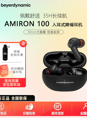 拜雅beyerdynamic阿米罗AMIRON 100降噪蓝牙音乐耳机入耳式