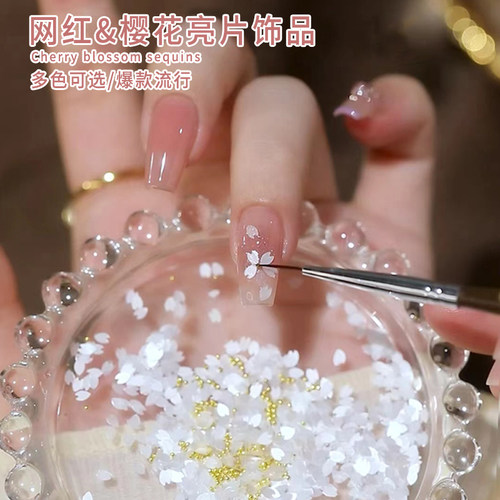 网红爆款樱花亮片美甲饰品