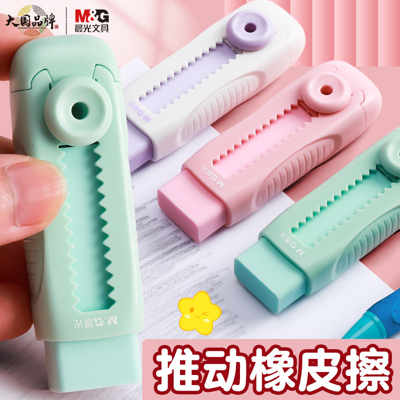 晨光彩色推拉橡皮擦小学生专用
