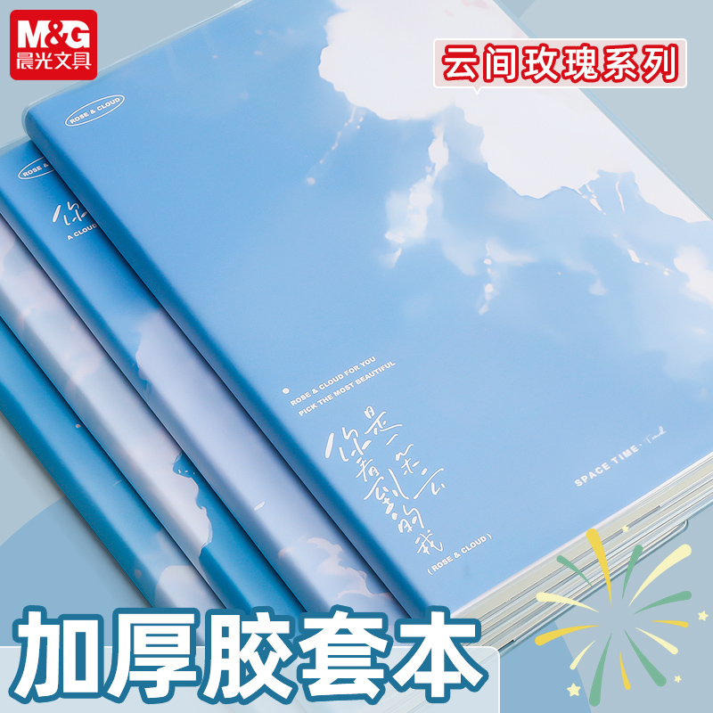 晨光笔记本子B5云间玫瑰加厚胶套本大学生简约小清新16K课堂笔记本学生日记本高颜值a4大本子办公会议记事本