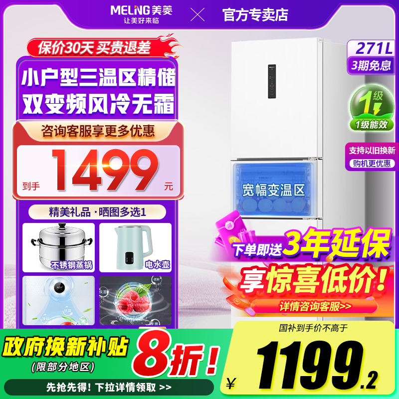 美菱官方271L三开门电冰箱出租房家用小型超薄一级能效变频无霜