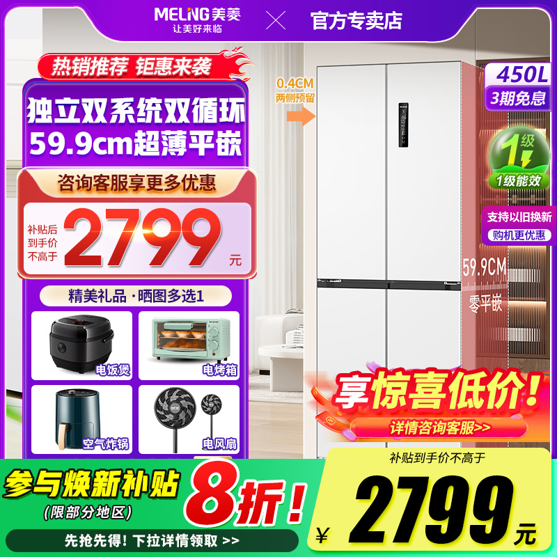 美菱450L十字四门双系统循环零嵌入电冰箱大容量无霜家用一级能效