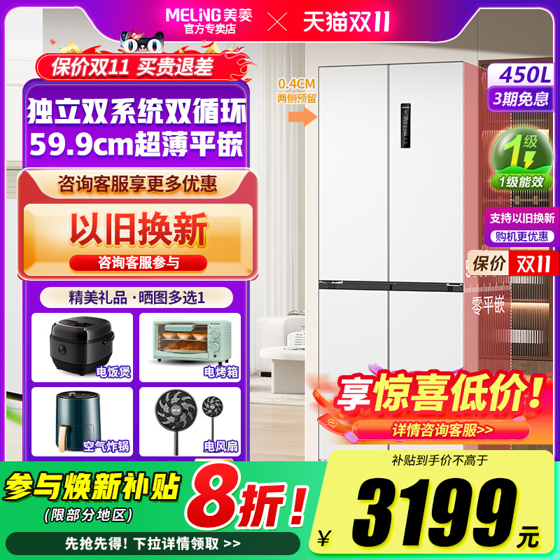 美菱450L十字四门双系统循环零嵌入电冰箱大容量无霜家用一级能效