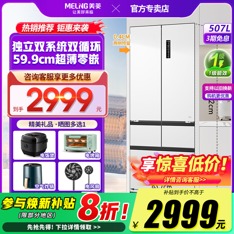 美菱507双系统双循环多门冰箱