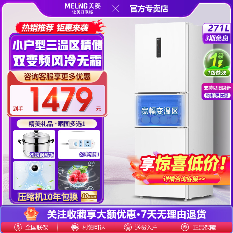 美菱271L一级能效三门节能冰箱