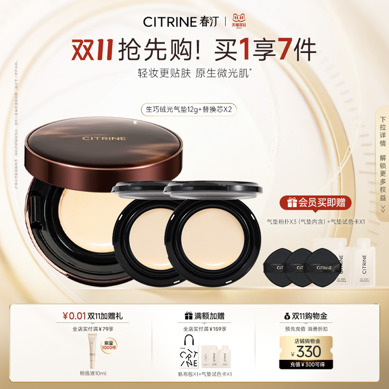 春汀气垫CITRINE粉底霜