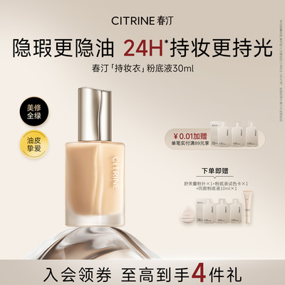 CITRINE春汀持妆衣养肤粉底液