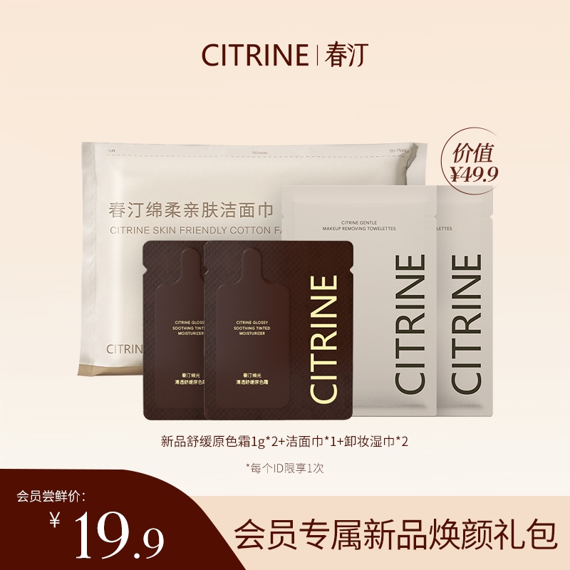 【会员尝鲜】春汀有色面霜原色霜1g*2+卸妆湿巾*2+洁面巾*1包