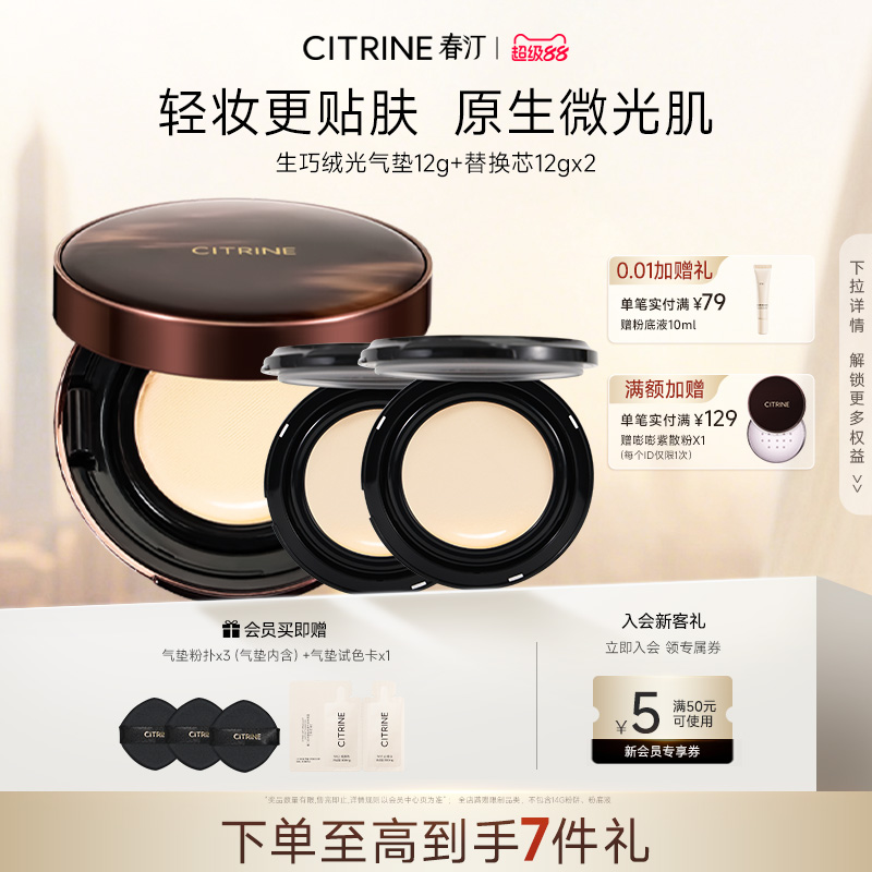 春汀气垫CITRINE粉底霜