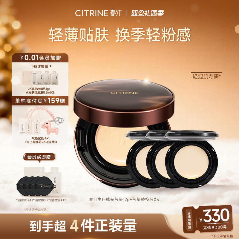 春汀气垫CITRINE粉底霜