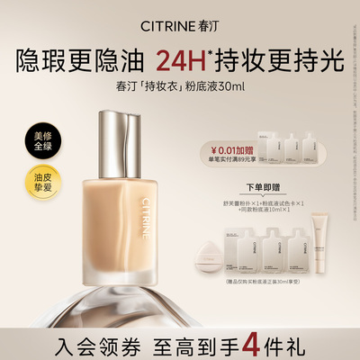CITRINE春汀持妆衣养肤粉底液