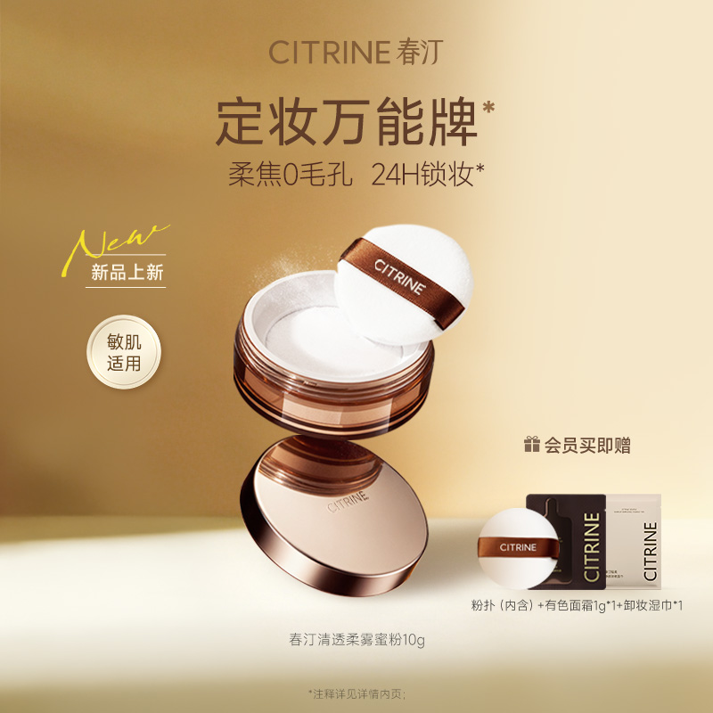CITRINE春汀清透柔雾控油散粉