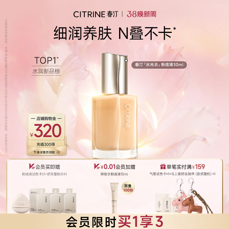 【38节礼物】春汀干油皮持妆衣水光衣养肤粉底液控油遮瑕持久不脱