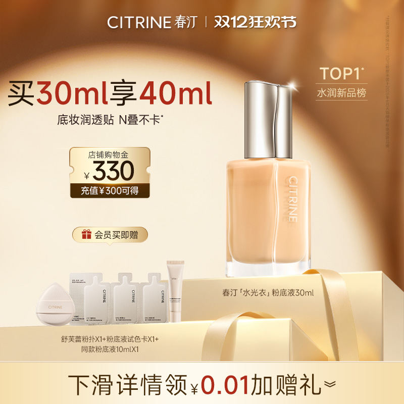 春汀持妆衣水光衣养肤粉底液