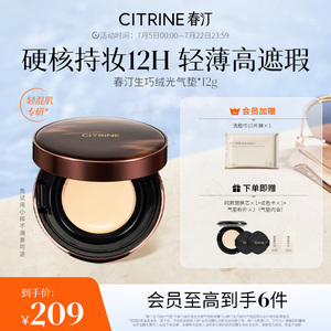 春汀CITRINE绒光锁色无瑕气垫粉底霜生巧绒光气垫保湿轻薄遮瑕
